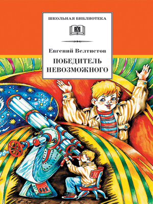 cover image of Победитель невозможного